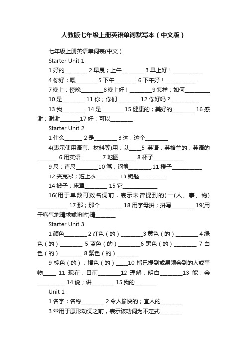 人教版七年级上册英语单词默写本（中文版）