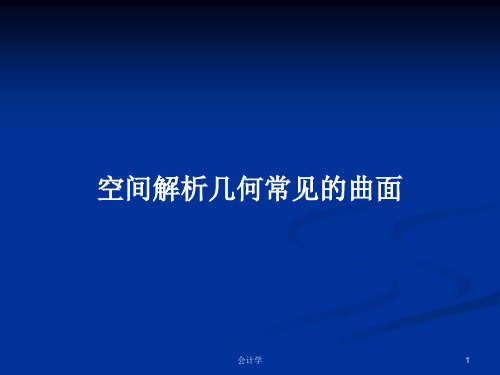 空间解析几何常见的曲面PPT学习教案