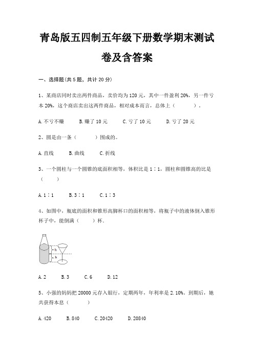 青岛版五四制五年级下册数学期末试卷带答案