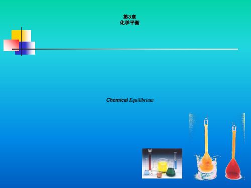 大学化学甘孟瑜化学平衡