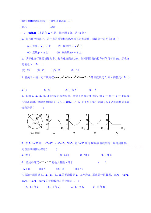 河北省邯郸一中2017-2018学年招生模拟数学试题 Word版含答案