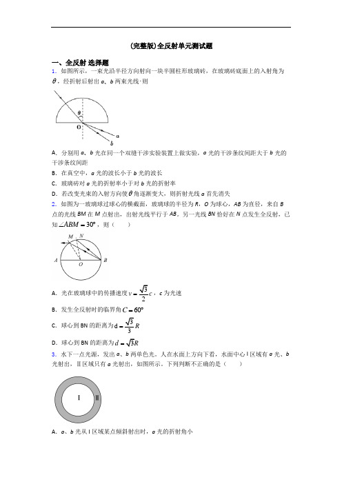 (完整版)全反射单元测试题