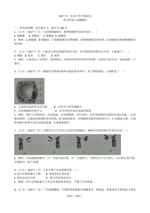 2017广东生物学业考试(含答案解析)