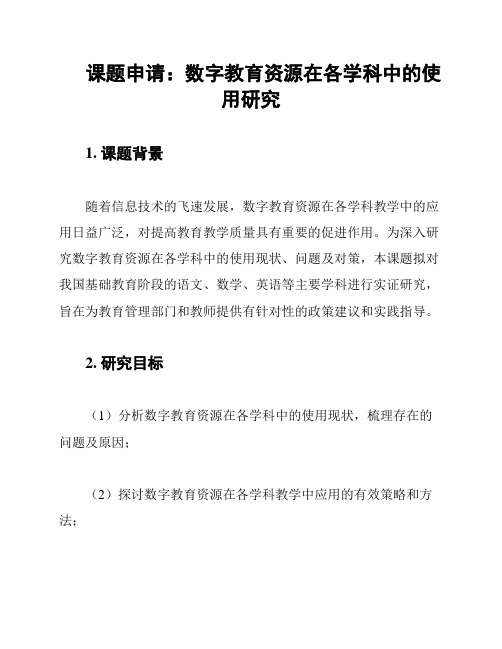 课题申请：数字教育资源在各学科中的使用研究