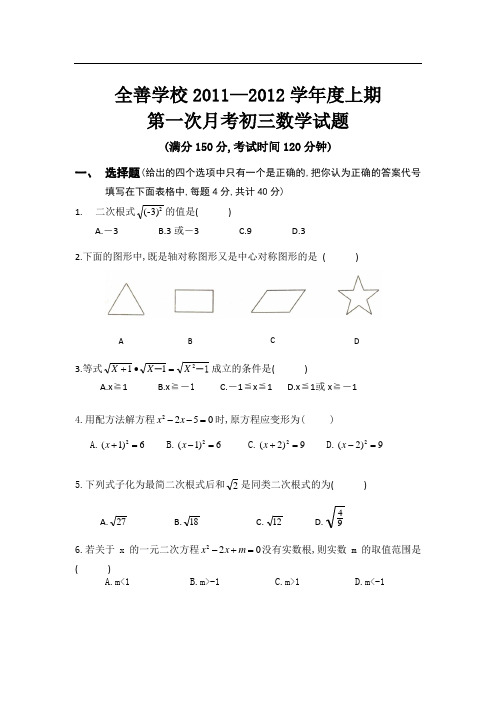 重庆市全善学校2011～2012学年九年级初中三年级上学期第一次月考数学试题