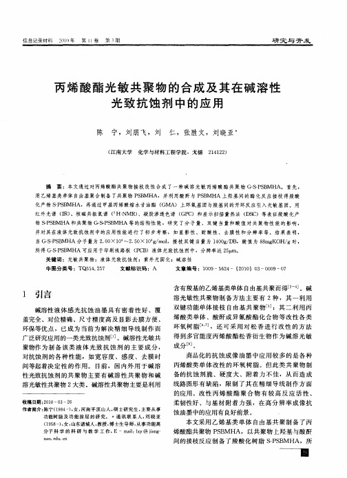 丙烯酸酯光敏共聚物的合成及其在碱溶性光致抗蚀剂中的应用