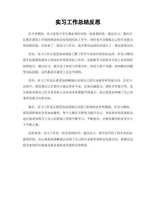 实习工作总结反思