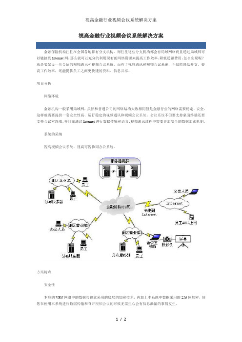 视高金融行业视频会议系统解决方案