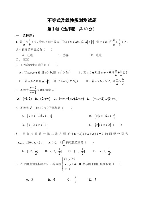 高中数学不等式及线性规划测试题