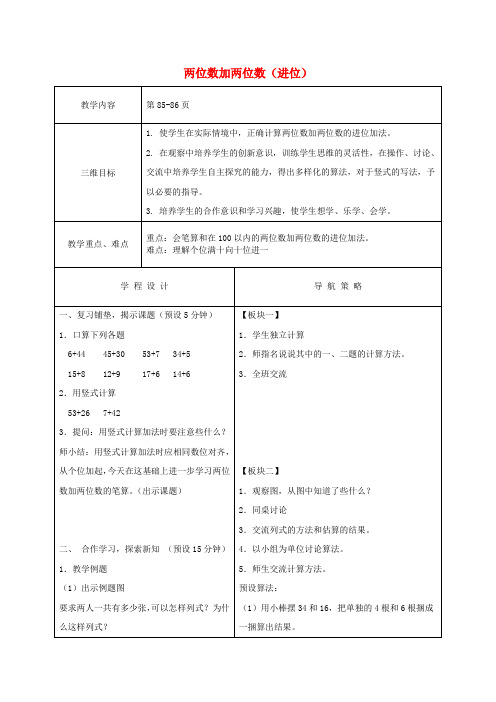 一年级数学下册 两位数加两位数(进位)1教案 苏教版