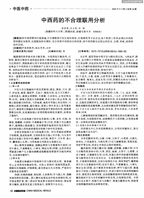 中西药的不合理联用分析