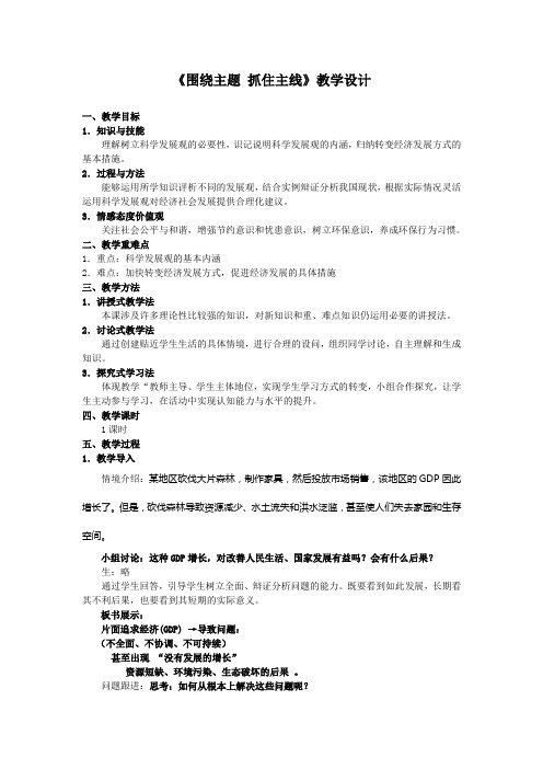 2022学年人教版必修一《围绕主题抓住主线》教案1