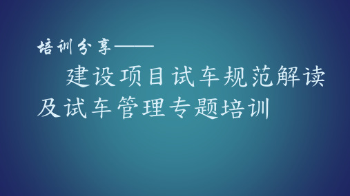 培训分享-建设项目试车规范解读及试车管理专题培训