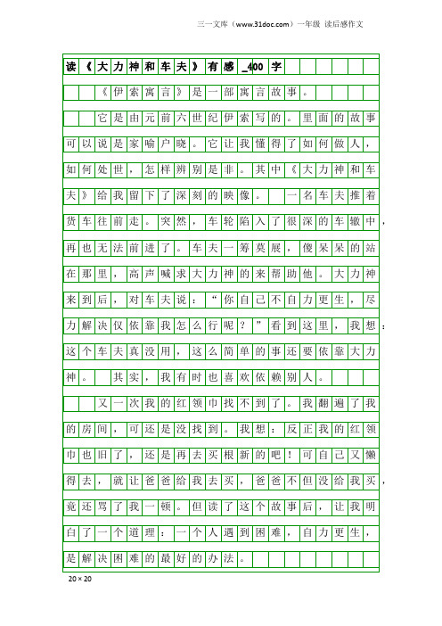 一年级读后感作文：读《大力神和车夫》有感_400字