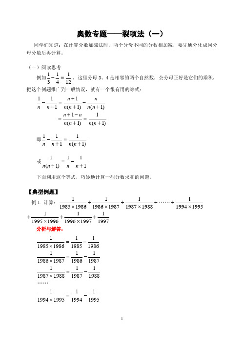 奥数专题——裂项法(一)(含答案)-