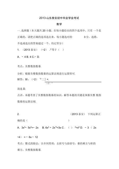 2013山东泰安初中毕业学业考试数学试卷(解析版)(精)