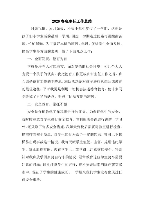 最新优秀范文： 2020春班主任工作总结 心得 报告 范本 模板