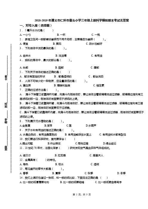 2018-2019年遵义市仁怀市喜头小学三年级上册科学模拟期末考试无答案