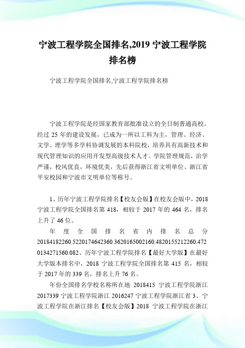 宁波工程学院全国排名,2019宁波工程学院排名榜.doc