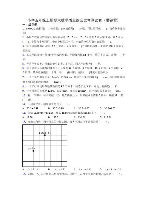 小学五年级上册期末数学质量综合试卷测试卷(带答案)