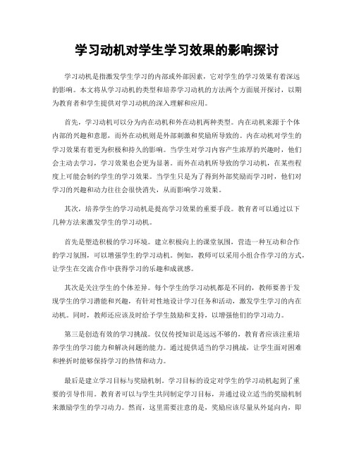 学习动机对学生学习效果的影响探讨