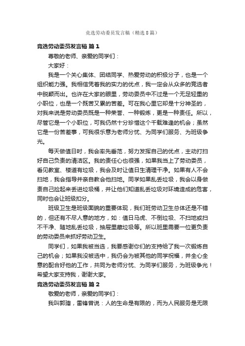 竞选劳动委员发言稿（精选8篇）