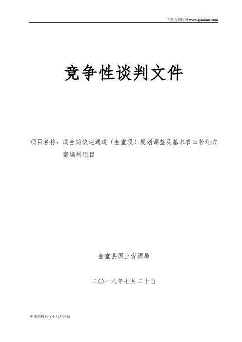 成金简快速通道(金堂段)规划调整及基本农田补划方案编制项目竞争性谈判公招投标书范本