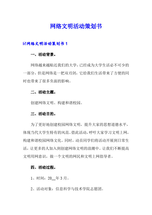 网络文明活动策划书