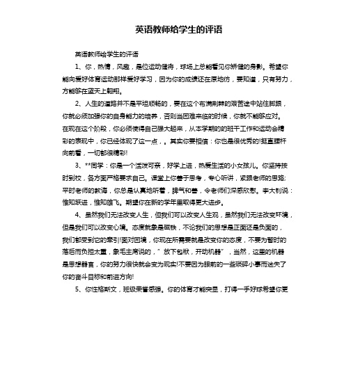 英语教师给学生的评语