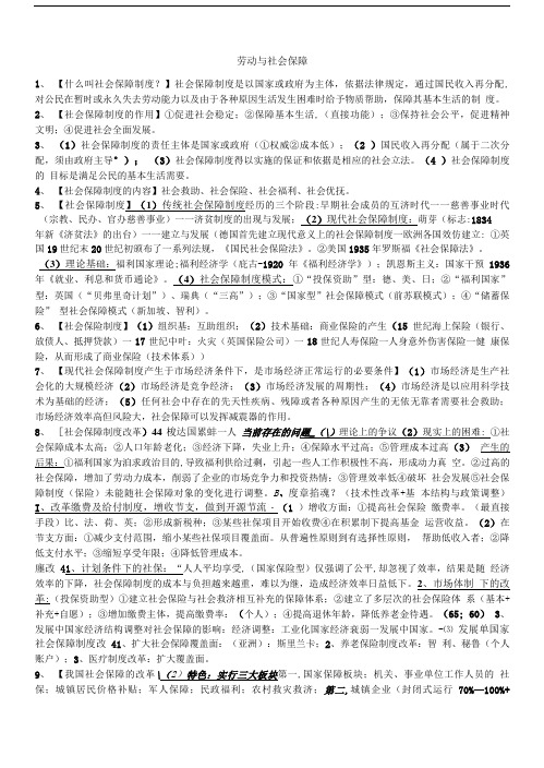 劳动与社会保障复习资料.doc