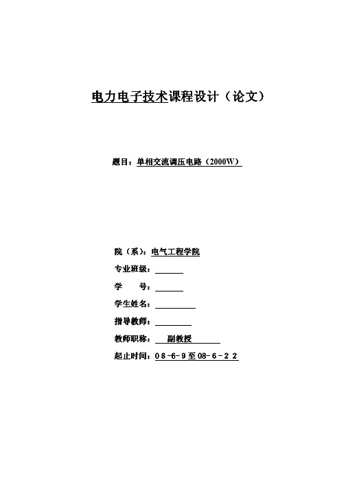 单相交流调压电路2000W__电力电子技术_课程设计(论文)