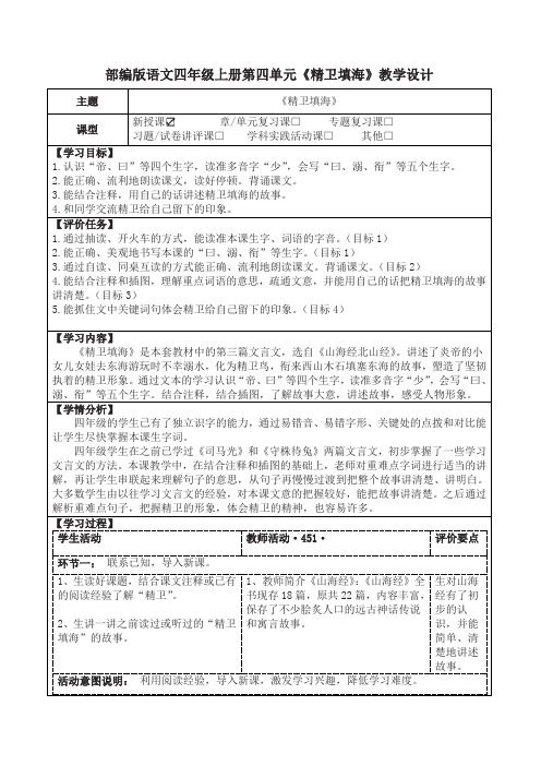 部编版语文四年级上册第四单元《精卫填海》教学设计(公开课教案及作业设计)