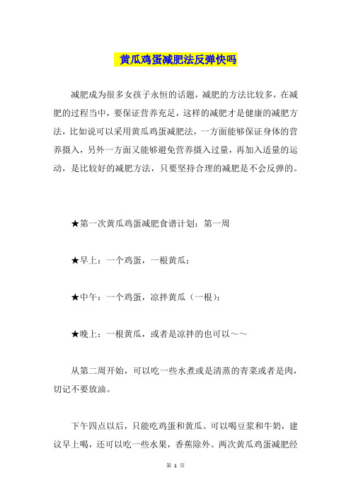 黄瓜鸡蛋减肥法反弹快吗