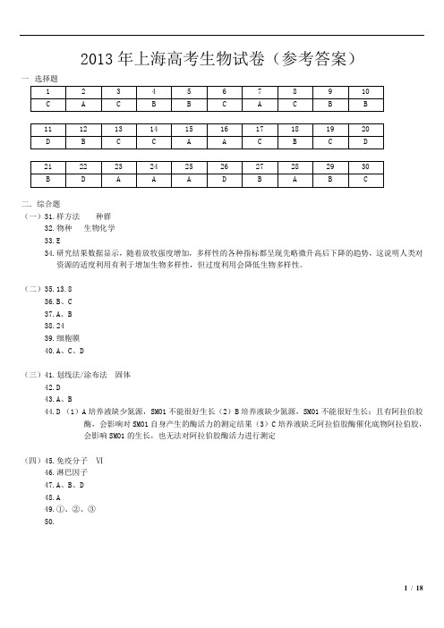 2013年上海市高考生物(教师解析版)