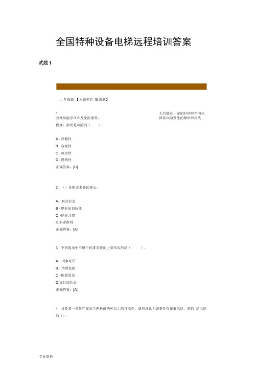 全国特种设备电梯远程培训答案