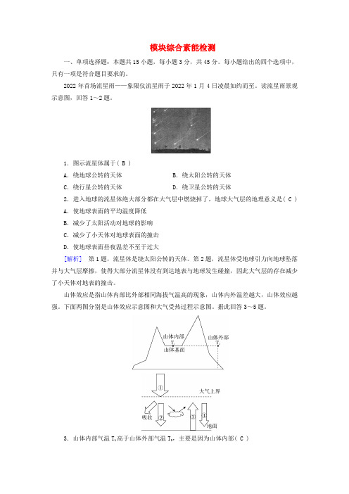 新教材适用2023_2024学年高中地理模块综合素能检测新人教版必修第一册