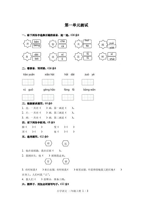 人教部编版二年级语文上册第一单元测试卷(含答案)