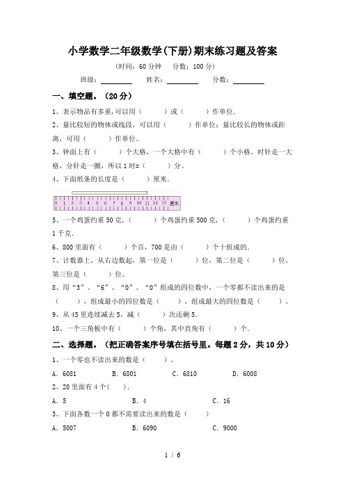 小学数学二年级数学(下册)期末练习题及答案