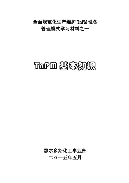 TNPM学习材料之一——TNPM基本知识