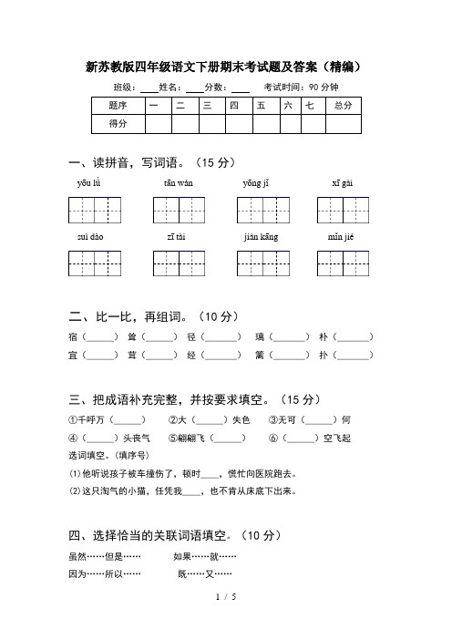 新苏教版四年级语文下册期末考试题及答案(精编)