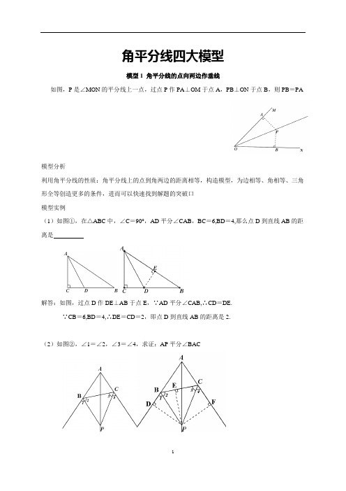 中考数学必考几何模型：角平分线四大模型