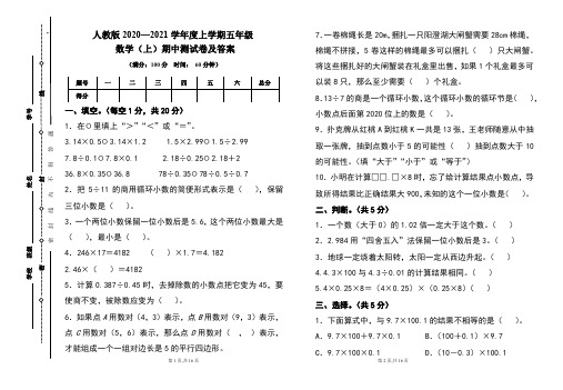 人教版2020---2021学年度五年级数学(上)期中考试卷及答案(含两套题)