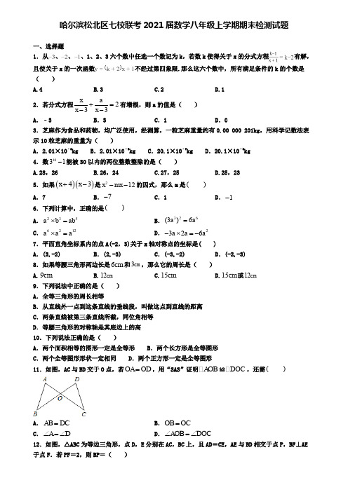 哈尔滨松北区七校联考2021届数学八年级上学期期末检测试题