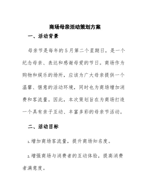 商场母亲活动策划方案