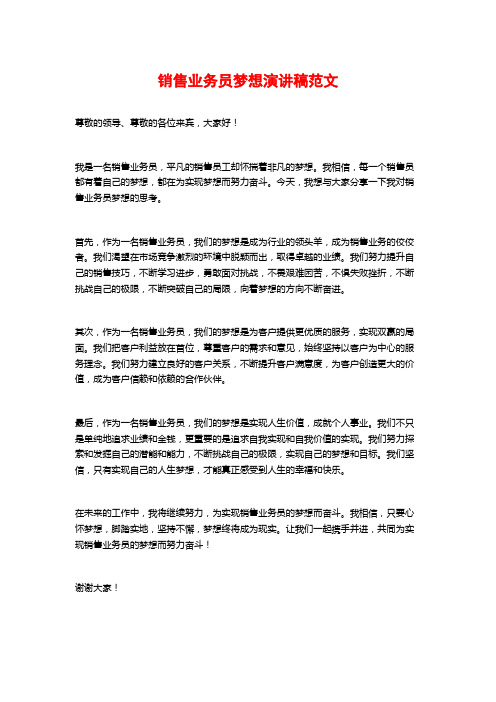 销售业务员梦想演讲稿范文