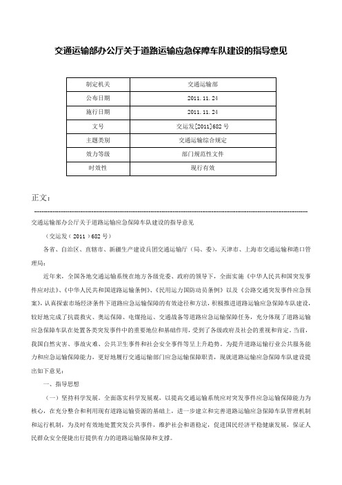 交通运输部办公厅关于道路运输应急保障车队建设的指导意见-交运发[2011]682号