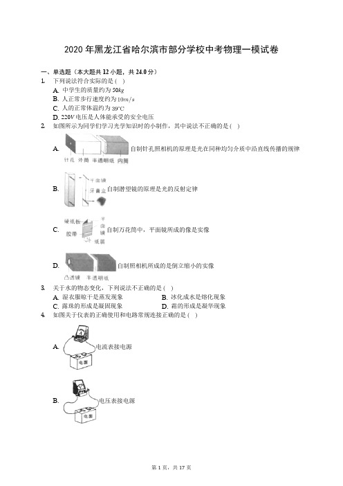 2020年黑龙江省哈尔滨市部分学校中考物理一模试卷(有答案解析)