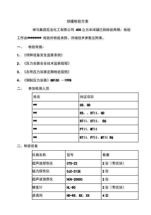 球罐检验方案