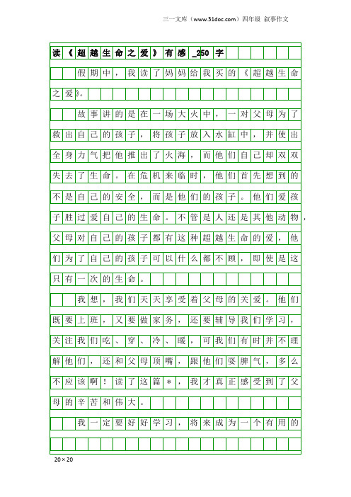 四年级叙事作文：读《超越生命之爱》有感_250字