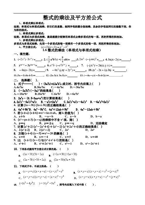 整式的乘法及平方差公式